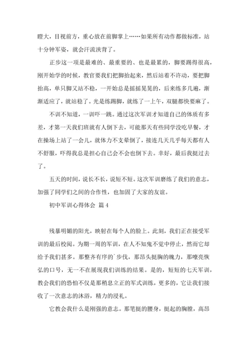 初中军训心得体会集合7篇（三）.docx