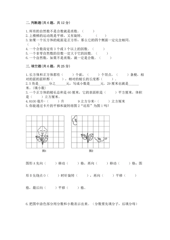 人教版五年级下册数学期末测试卷全面.docx