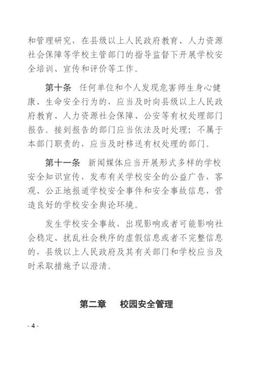 广东省学校安全条例.docx