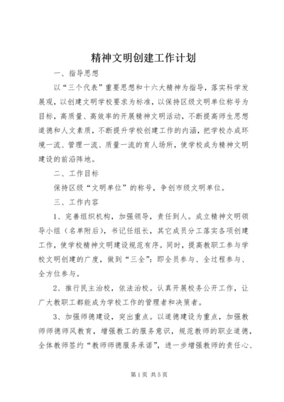 精神文明创建工作计划 (3).docx