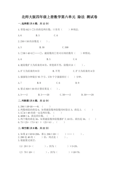 北师大版四年级上册数学第六单元 除法 测试卷附答案（a卷）.docx