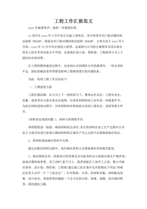 工程工作汇报范文.docx