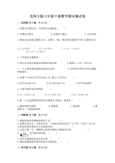 北师大版六年级下册数学期末测试卷精品（a卷）.docx