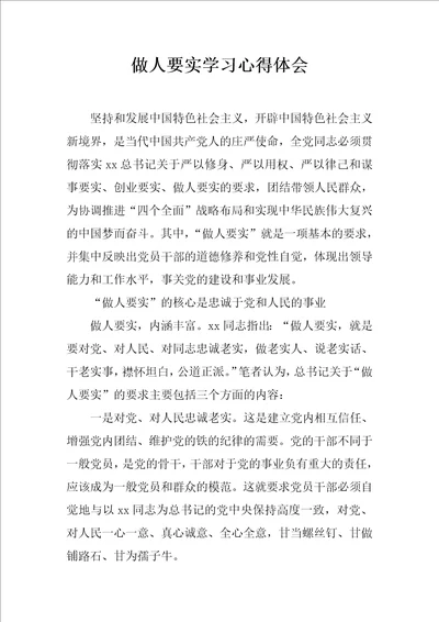 做人要实学习心得体会1