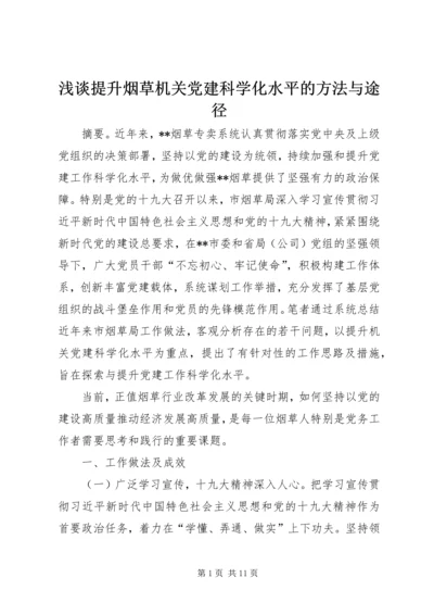 浅谈提升烟草机关党建科学化水平的方法与途径.docx