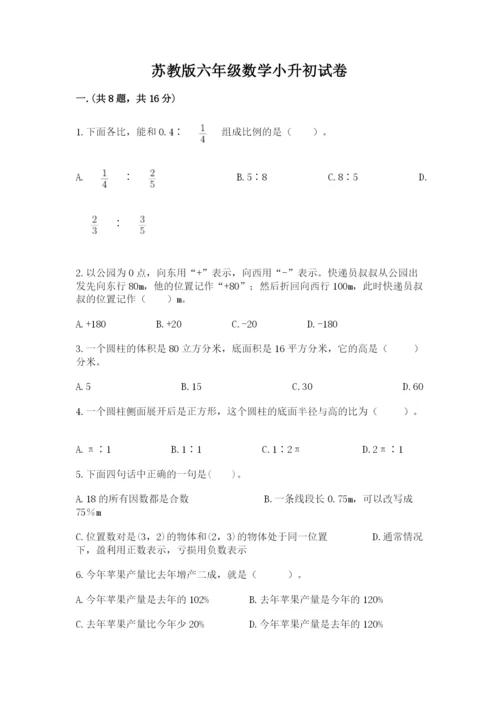 苏教版六年级数学小升初试卷含答案（突破训练）.docx