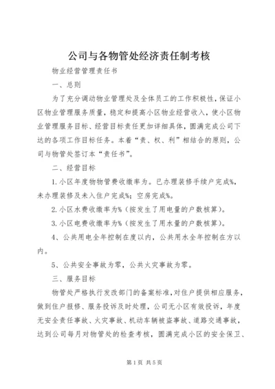 公司与各物管处经济责任制考核.docx