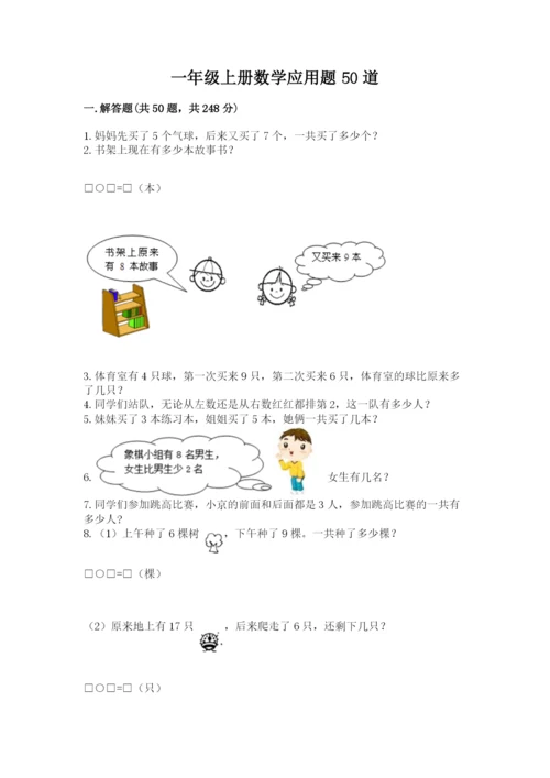 一年级上册数学应用题50道精品【网校专用】.docx
