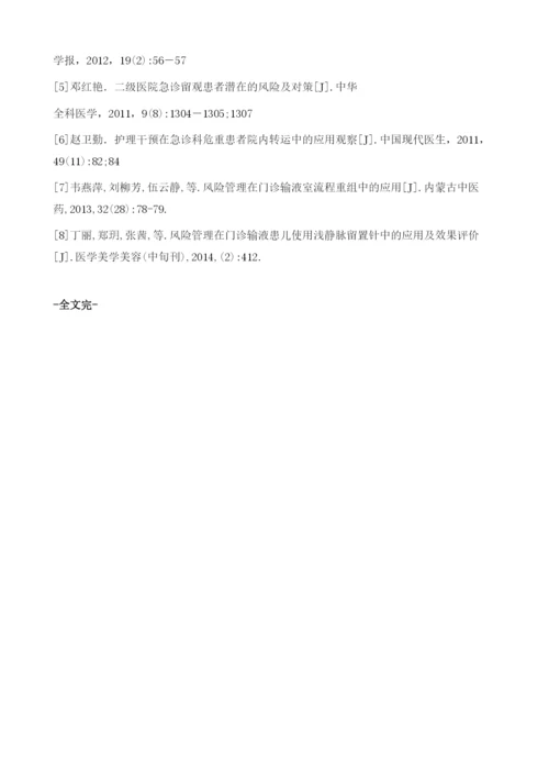 急诊科门诊输液病人潜在风险因素探究及护理策略.docx