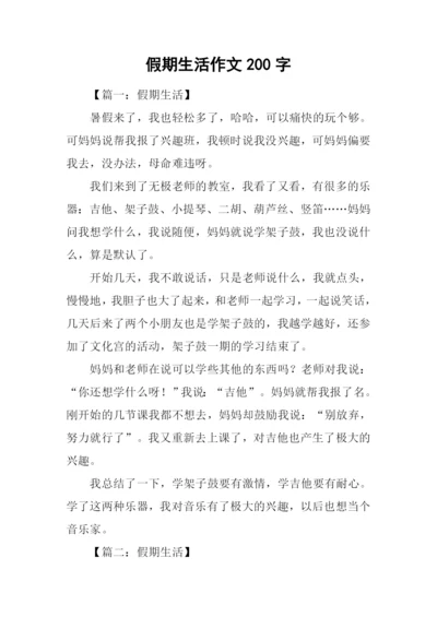 假期生活作文200字.docx