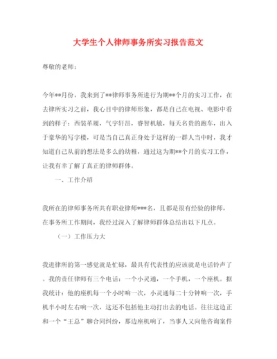 精编大学生个人律师事务所实习报告范文.docx