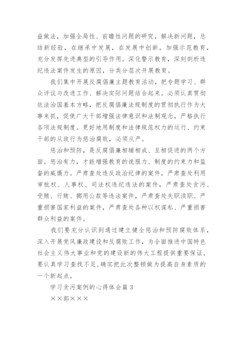 学习贪污案例的心得体会6篇.docx