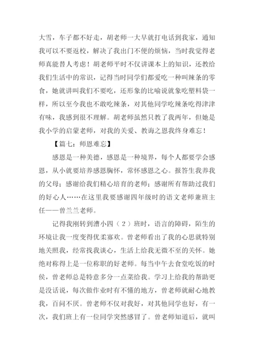 师恩难忘作文350字-1.docx