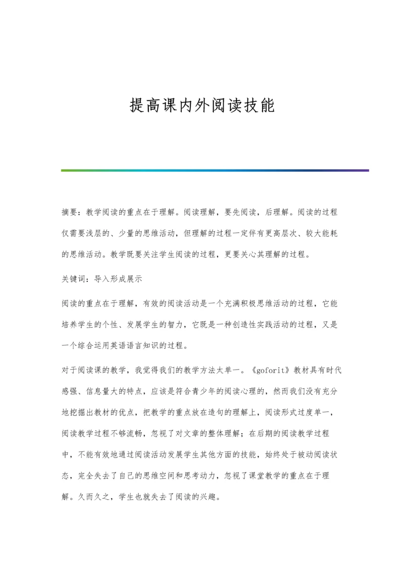 提高课内外阅读技能.docx