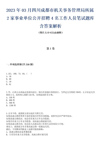 2023年03月四川成都市机关事务管理局所属2家事业单位公开招聘4名工作人员笔试题库含答案解析