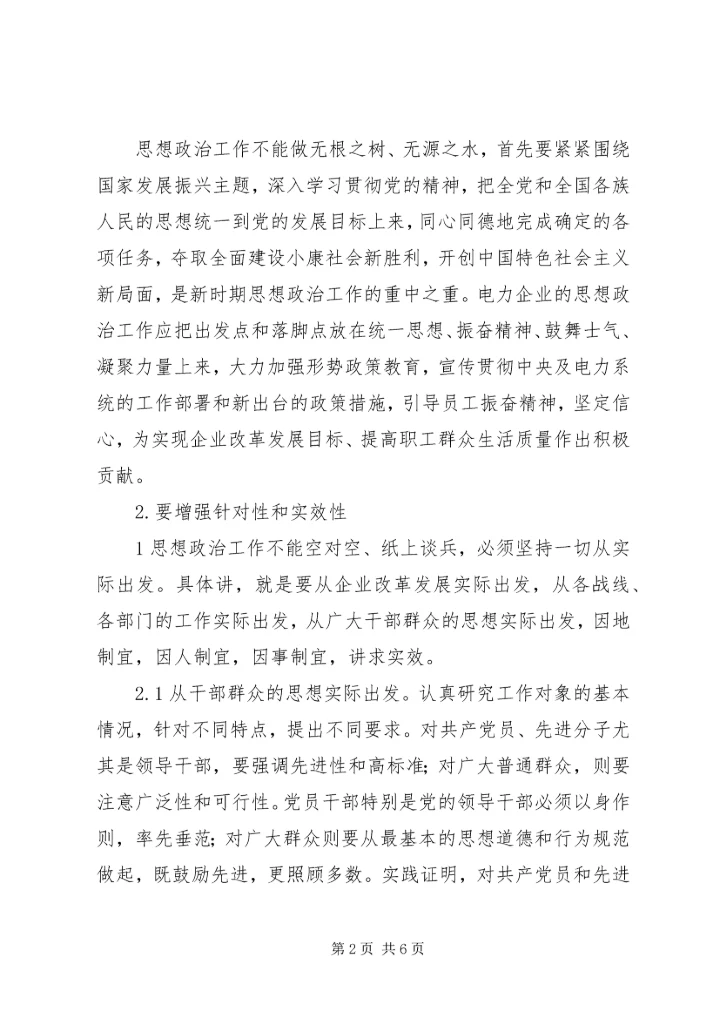 浅谈如何围绕经济建设这条主线加强和改进股份制企业党建思想政治工作 (4).docx