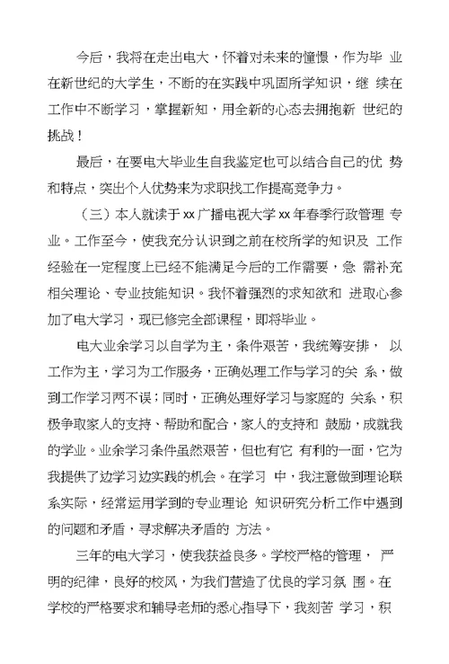 电大毕业自我鉴定100字