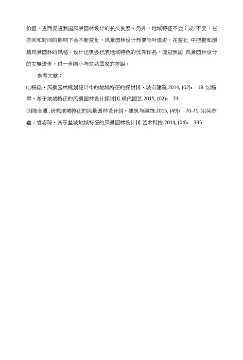 基于地域特征的风景园林设计蒋润芸