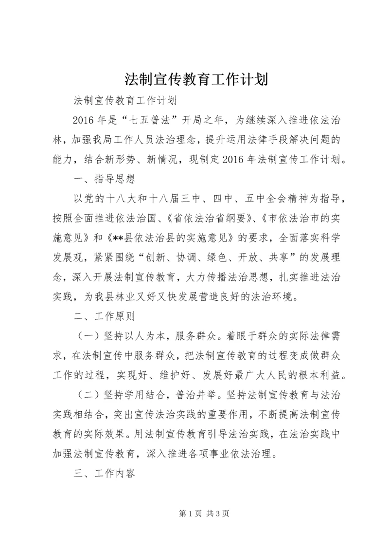 法制宣传教育工作计划 (3).docx