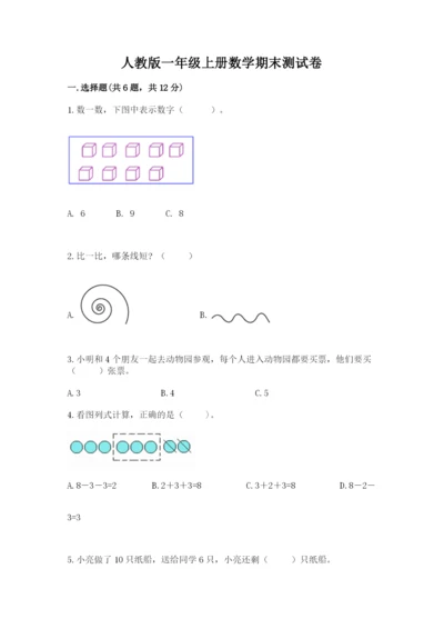 人教版一年级上册数学期末测试卷及参考答案【最新】.docx