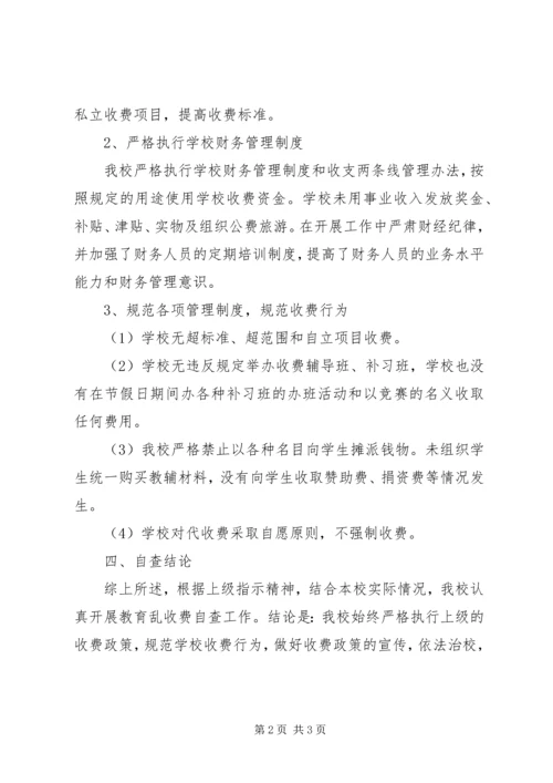 学校收费自查报告 (4).docx