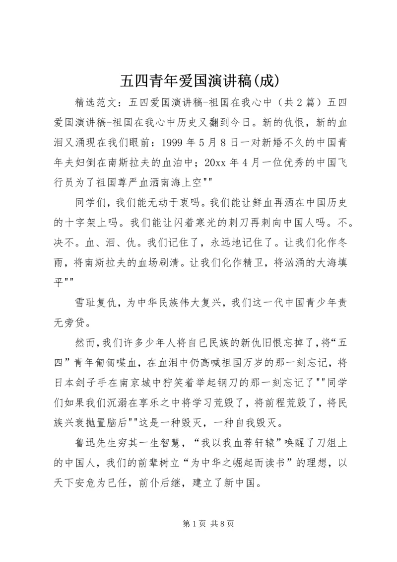 五四青年爱国演讲稿(成).docx