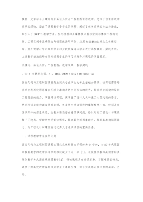 土建类专业画法几何与工程制图课程教学改革探讨.docx