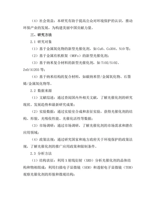 新型光催化剂的合成与性能优化