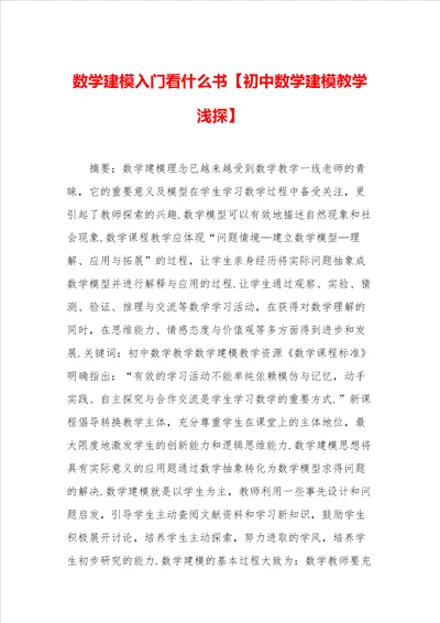 数学建模入门看什么书初中数学建模教学浅探