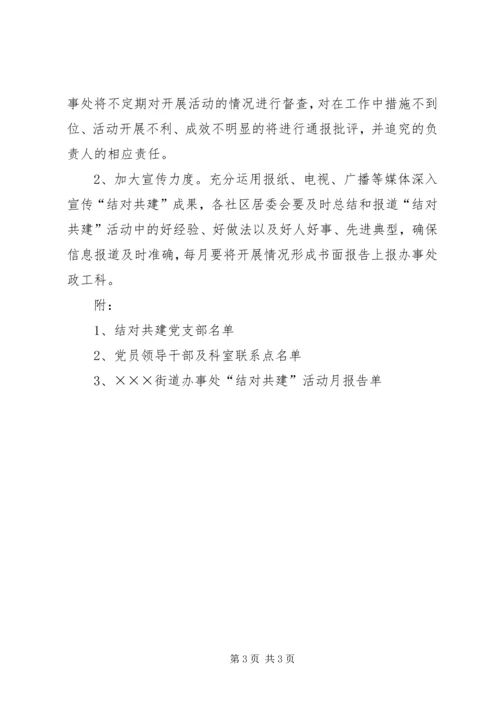 街道办事处结对共建活动的实施方案 (2).docx