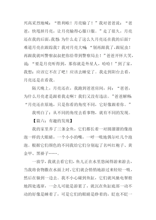 有趣的发现作文-4.docx