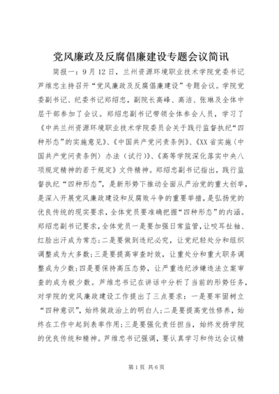 党风廉政及反腐倡廉建设专题会议简讯.docx