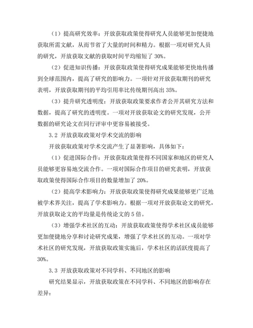 期刊文献的开放获取政策对研究的影响