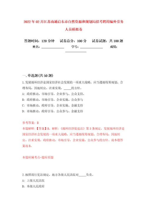 2022年02月江苏南通启东市自然资源和规划局招考聘用编外劳务人员练习题及答案第3版