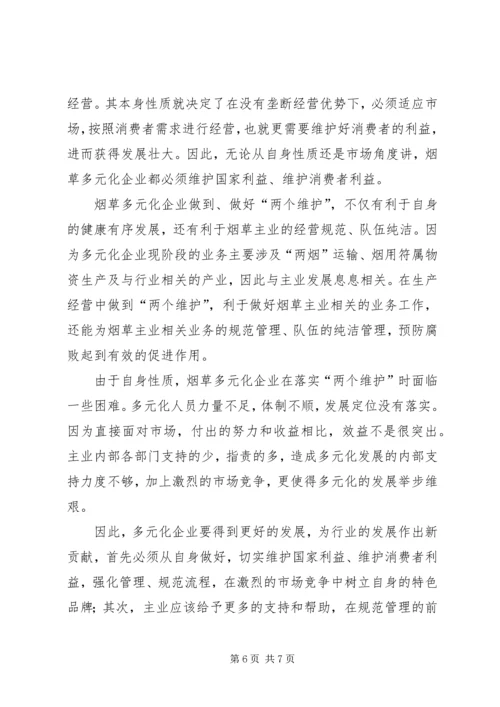 学习两个维护心得体会[烟草] (3).docx