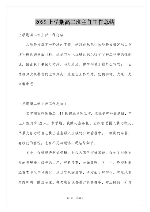 2022上学期高二班主任工作总结.docx