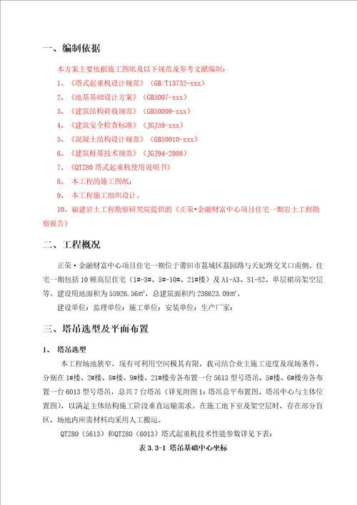 财富中心项目住宅一期塔吊安拆施工方案