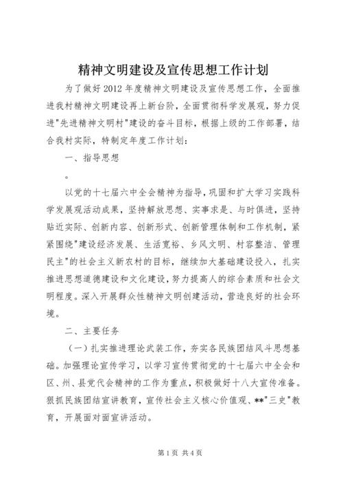 精神文明建设及宣传思想工作计划 (2).docx