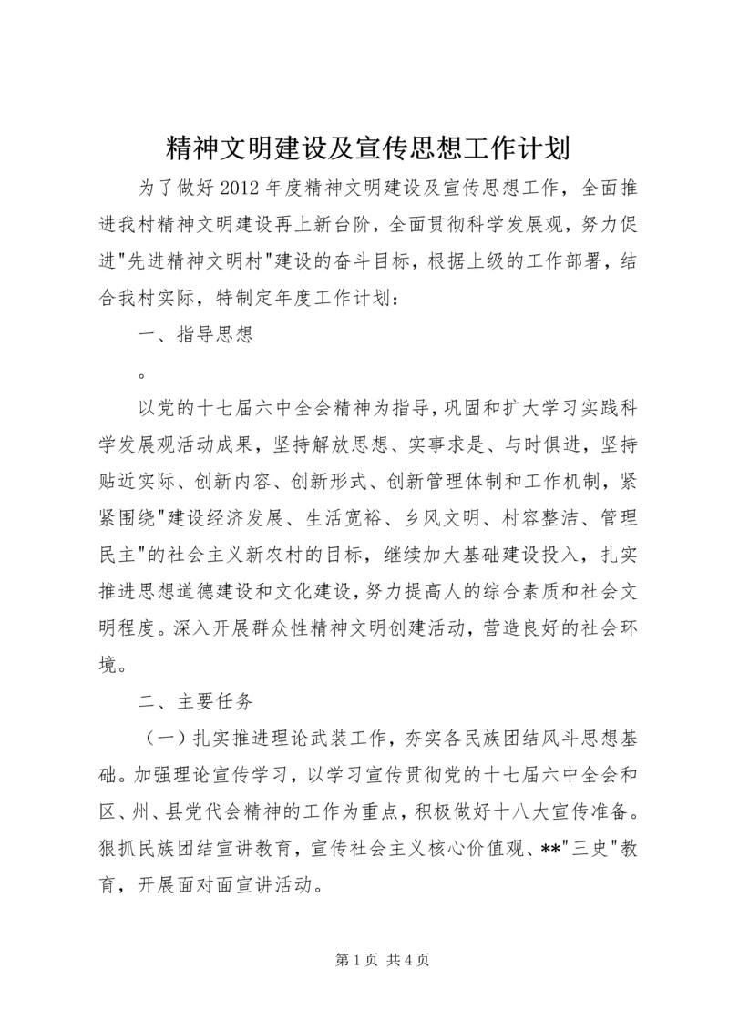 精神文明建设及宣传思想工作计划 (2).docx