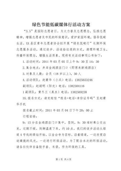 绿色节能低碳媒体行活动方案 (2).docx