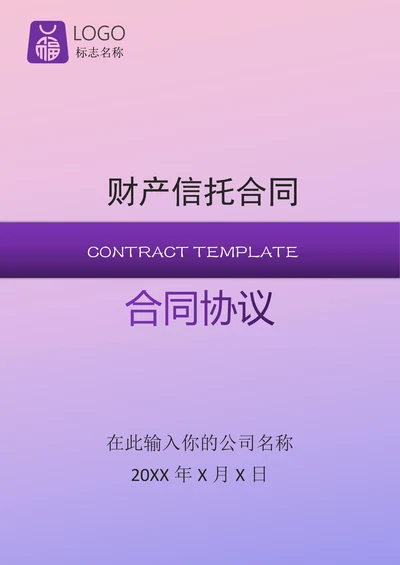 财产信托合同范文通用