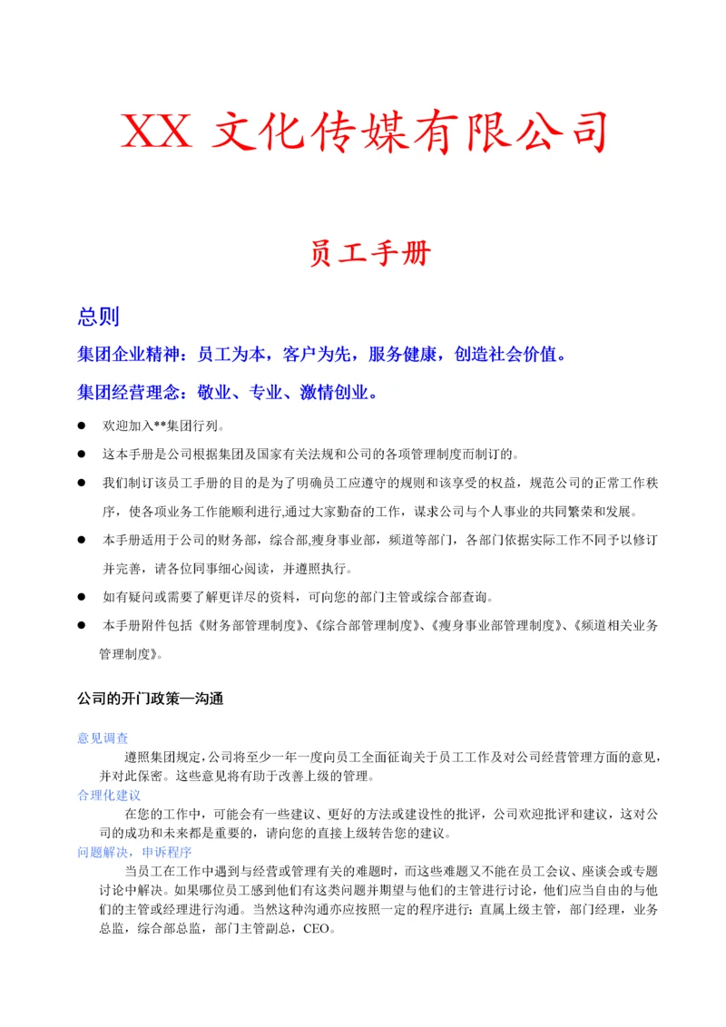 19-【传媒公司】-员工手册.docx
