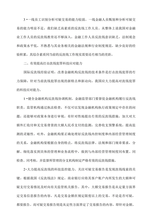 加强金融机构反洗钱科技应对能力浅析
