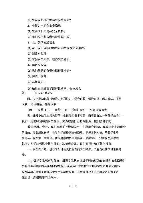 网络安全教育主题班会7篇