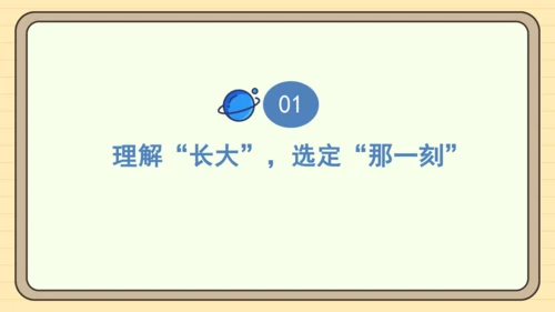 统编版语文五年级下册2024-2025学年度第一单元习作： 那一刻，我长大了（课件）