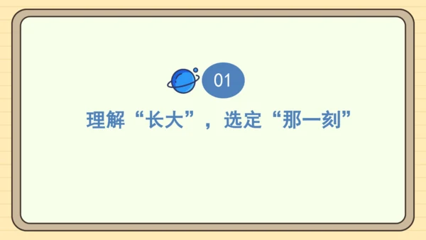 统编版语文五年级下册2024-2025学年度第一单元习作： 那一刻，我长大了（课件）