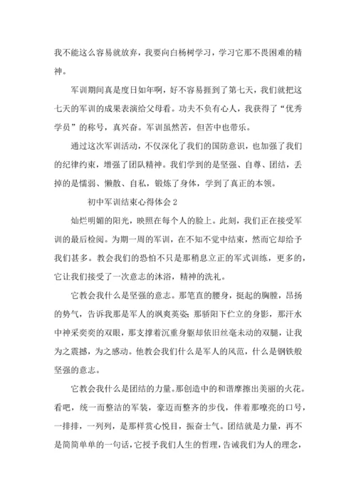 初中军训结束心得体会（10篇）.docx