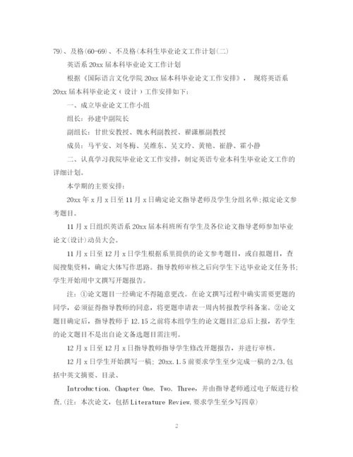 精编之本科生毕业论文工作计划.docx