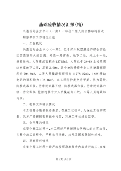 基础验收情况汇报(精) (4).docx