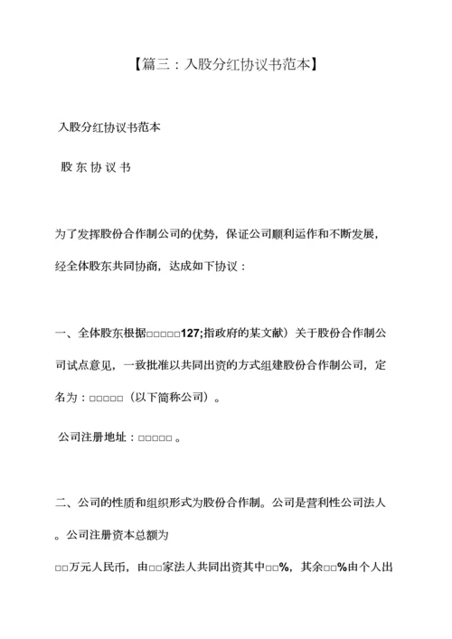 入股分红协议书.docx